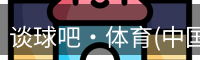 谈球吧体育